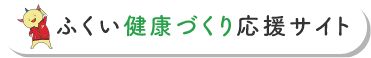ふくい健康づくり応援サイト
