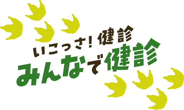 いこっさ!健診 みんなで健診