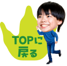 TOPに戻る