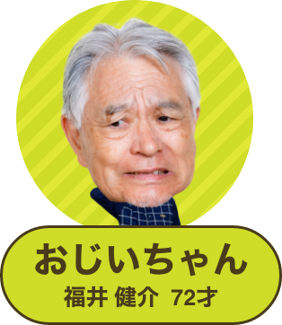 おじいちゃん 福井 健介 72才