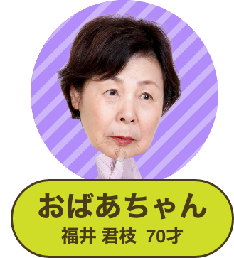 おばあちゃん 福井 君枝 70才