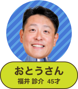 おとうさん 福井 診介 45才