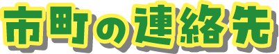 市町の連絡先