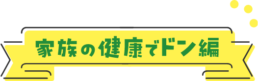 家族の健康でドン編